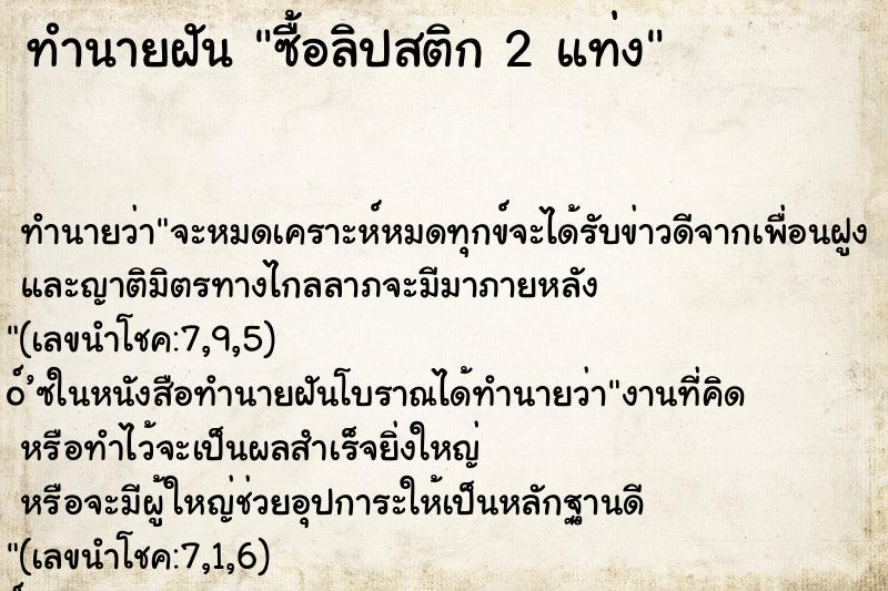 ทำนายฝัน ซื้อลิปสติก 2 แท่ง